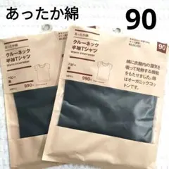 【無印良品】あったか綿 半袖 Tシャツ ベビー クルーネック 90cm 2枚 黒