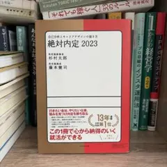 絶対内定 2023 自己分析とキャリアデザインの描き方