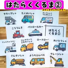 ❤️3点で1000円引❤️ はたらくくるま② スケッチブックシアター 保育