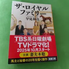 ザ・ロイヤルファミリー