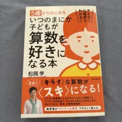 5歳からはじめる いつのまにか子どもが算数を好きになる本 アドラー心理学でわか…