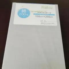 綿100% フラットシーツ 150cm x 250cm