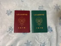 七次元生徒会！くじ B賞 生徒手帳 一年生、二年生