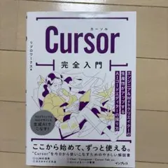 Cursor完全入門 エンジニア&Webクリエイターの生産性がアップするAIコ…