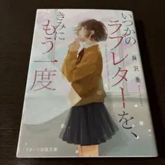 いつかのラブレターを、きみにもう一度。 麻沢奏 スターツ出版文庫