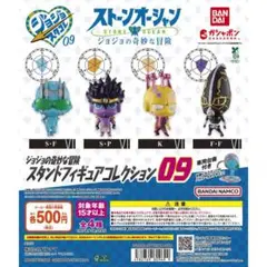 ジョジョの奇妙な冒険 スタンドフィギュアコレクション09 全4種セット