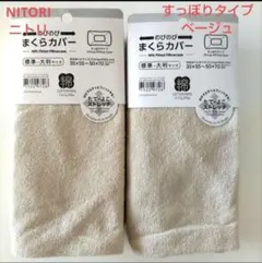 ニトリ　のびてピタッとフィットするまくらカバー　パイル　すっぽりタイプ　2枚