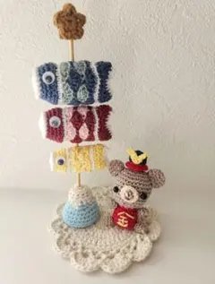 ハンドメイド 編みぐるみ 鯉のぼり こどもの日 端午の節句 初節句