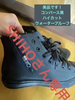 converseオールスター　ハイカット　ウォータープルーフ　ブラック