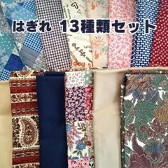 大きめ はぎれ生地 まとめ売り 13種類セット 新品 中古 ハンドメイド