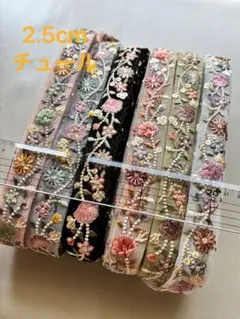 インド刺繍リボンセット 各1.5m
