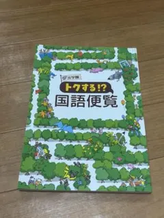 浜学園　トクする！？国語便覧