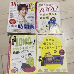 日経woman 2月、貯蓄1000万円超え付録　合計4冊
