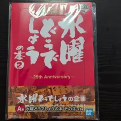 2025年最新】水曜どうでしょう一番くじの人気アイテム - メルカリ