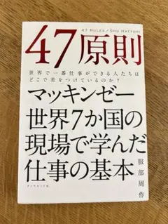 47原則 マッキンゼー世界7ヵ国の現場で学んだ仕事の基本　服部周作