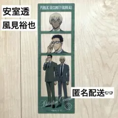 名探偵コナン　キャラクリアフォト　安室透　風見裕也