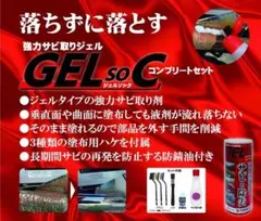 ジェルソックコンプリートセット 錆取り 防錆 サビ取り サビ止め 除錆剤のサムネイル