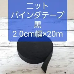 ニットストレッチバインダーテープ　黒　2.0cm幅×20m