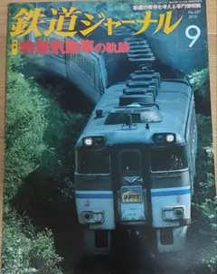 2026年最新】鉄道ジャーナルの人気アイテム - メルカリ