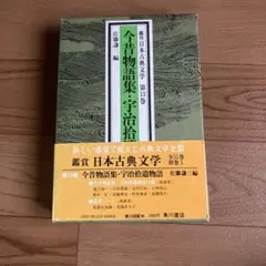 今昔物語集・宇治拾遺物語 第13巻