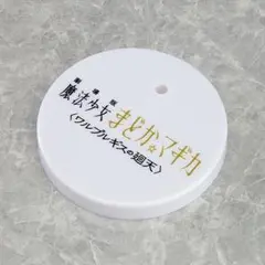 【グッドスマイルカンパニー公式ショップ特典】 特製台座 ねんどろいど 巴マミのサムネイル