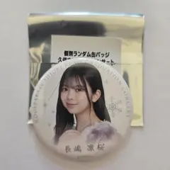 久保史緒里 缶バッジ 卒コン