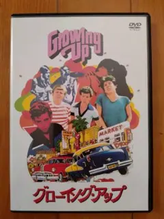 DVD グローイング・アップ