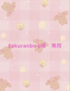 Sakuranbo-p様　専用ページ