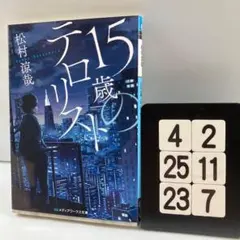 15歳のテロリスト 4-2*25.23*7