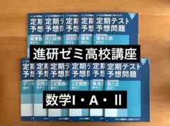 進研ゼミ高校講座　「定期テスト予想問題」 数学I・A・Ⅱ １１冊セット
