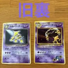 ポケモンカード 旧裏 わるいフーディン & ナツメのフーディン 2枚セット