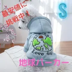 【地球パーカーSサイズ】新品　春夏新作　犬服　猫服　ドックウェア　お散歩　可愛い