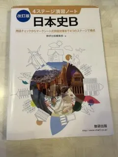 日本史 問題集 4ステージ 演習ノート