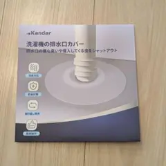 Kandar 洗濯機の排水口カバー 2枚入 シリコン