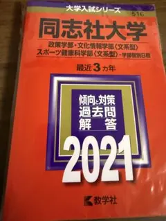 2026年最新】同志社大学 赤本の人気アイテム - メルカリ