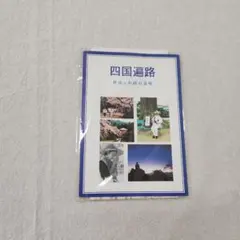 【四国遍路】作法とお経の意味
