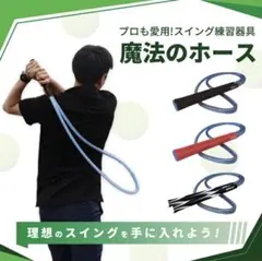 スイング練習器具 魔法のホース プロ愛用 男女兼用 ゴルフスイング 106cmのサムネイル