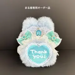 おまんじゅう　着ぐるみ　ぬい服　うさぎ　水色　白　エメラルドグリーン　オーダー