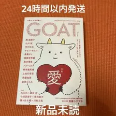 GOAT 2024 Autumn 愛　西加奈子　小川哲　金原ひとみ　加藤シゲアキ