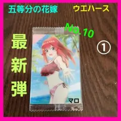①映画「五等分の花嫁」　ウエハース3　No.10　中野五月