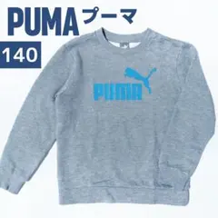 PUMA 裏起毛 トレーナー グレー 140