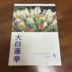 大白蓮華 2026年9月号 No.923