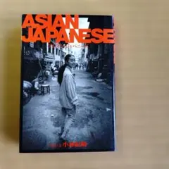 アジアン・ジャパニーズ 小林紀晴著