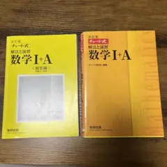 黄色チャート式　数学Ⅰ+A