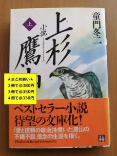 【複数購入で割引】#d　上杉鷹山　上　童門冬二