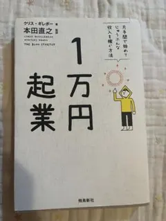 1万円起業 クリス・ギレボー著