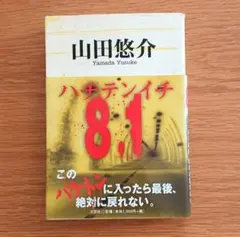 ハチテンイチ 8.1 山田悠介 小説 単行本 サスペンス 文庫 本 書籍