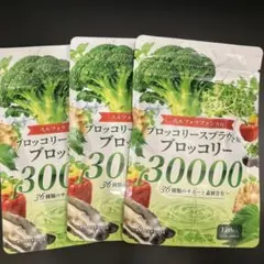B⑧ブロッコリースプラウトスルフォラファン30000 3袋セット