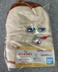 パンどろぼう　一番くじ　ブランケット　ラストワン賞
