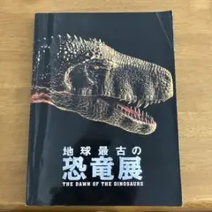 2025年最新】恐竜展 図録の人気アイテム - メルカリ